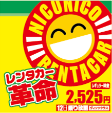 ニコニコレンタカー琴平店