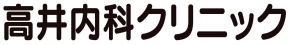 高井内科クリニック