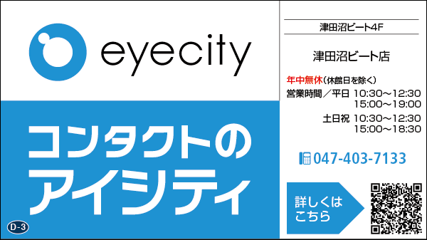 コンタクトのアイシティ 津田沼ビート店