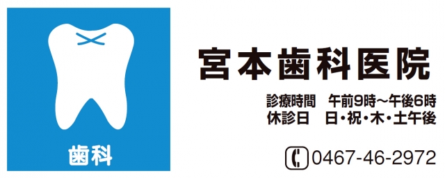 宮本歯科医院