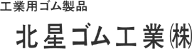 北星ゴム工業(株)