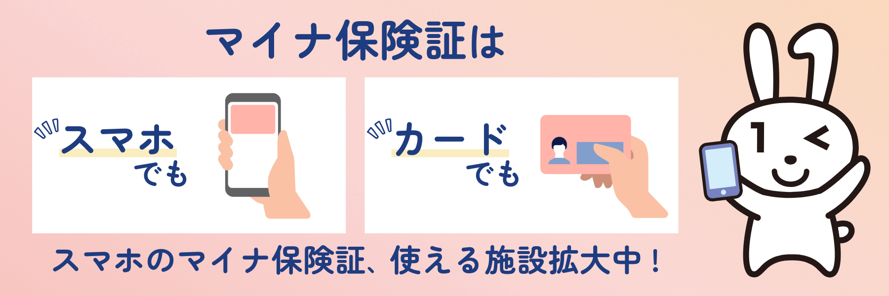 【スマホマイナ受付】スマホでもマイナンバーカードが保険証として利用できます