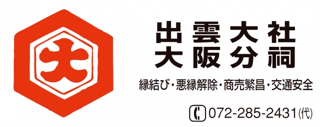 出雲大社大阪分祠