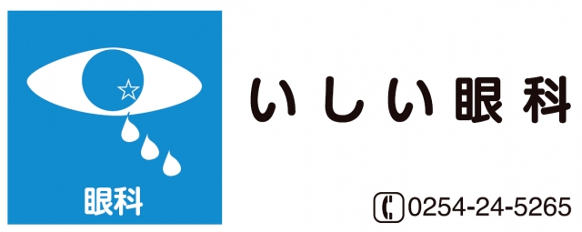 いしい眼科