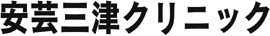 安芸三津クリニック