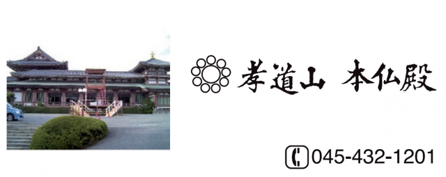 孝道山本仏殿