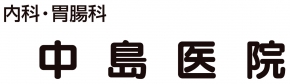 中島医院