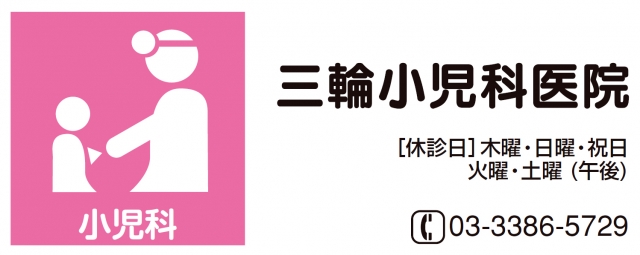 三輪小児科医院