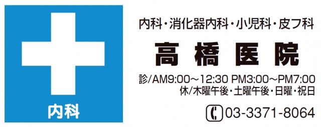 高橋医院