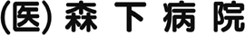 森下医院