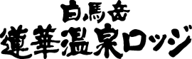白馬岳蓮華温泉ロッジ