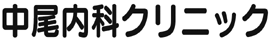 中尾内科クリニック