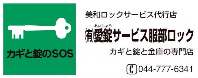 ｶｷﾞと錠の専門店 愛錠ｻｰﾋﾞｽ服部ﾛｯｸ