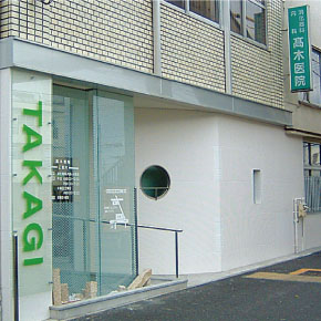 高木医院