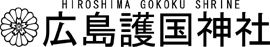 広島護国神社
