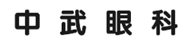 医療法人中武眼科クリニック