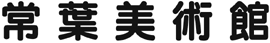 常葉美術館