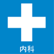今田屋内科