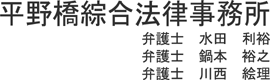 平野橋綜合法律事務所