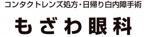 もざわ眼科