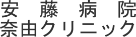 医療法人社団智聖会　安藤病院