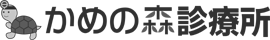 かめの森診療所