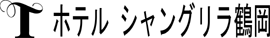 ホテルシャングリラ鶴岡