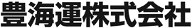 豊海運株式会社
