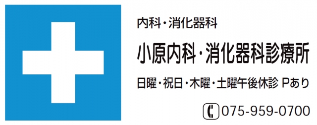 小原内科･消化器科診療所