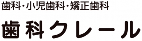 歯科クレール
