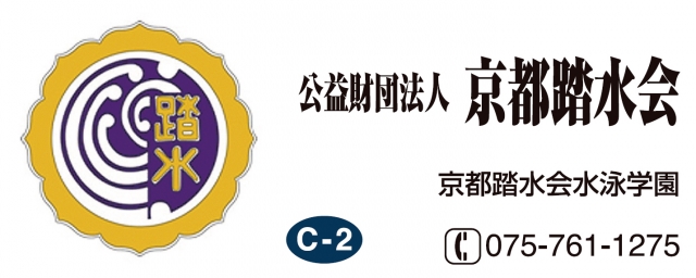 財団法人　京都踏水会
