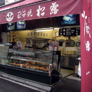 つきぢ松露 本店