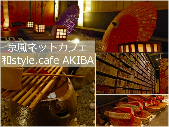 和style.cafe AKIBA
