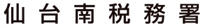 仙台南税務署