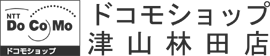 ドコモショップ 津山林田店
