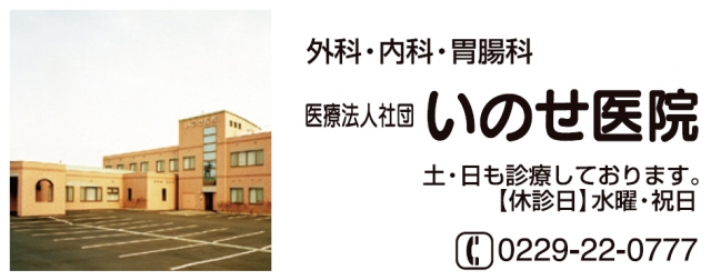 医療法人社団いのせ医院