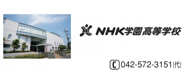 NHK学園