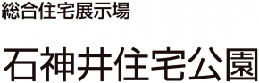 石神井住宅公園