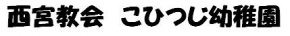 西宮教会 こひつじ幼稚園
