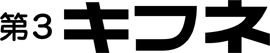 ビジネスホテル第3キフネ