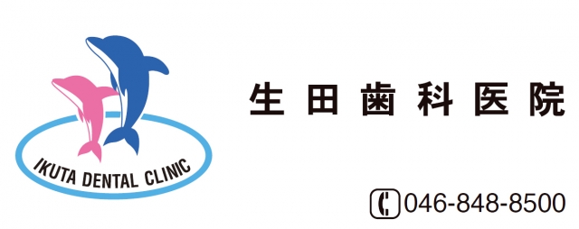 生田歯科医院