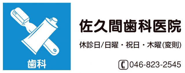 佐久間歯科医院