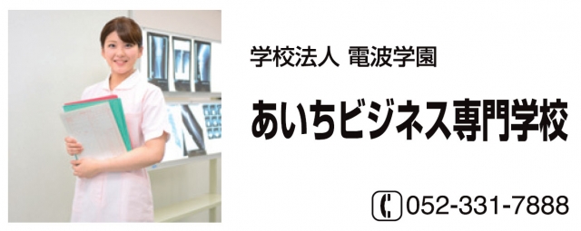 あいちビジネス専門学校