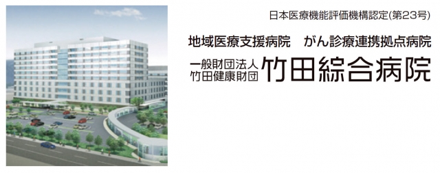 財)竹田綜合病院