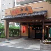 焼とり なかじま