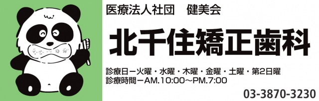 北千住矯正歯科