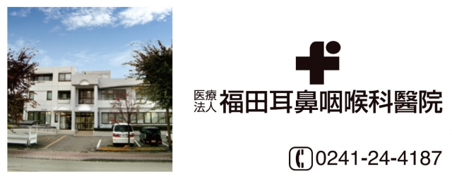 福田耳鼻咽喉科医院