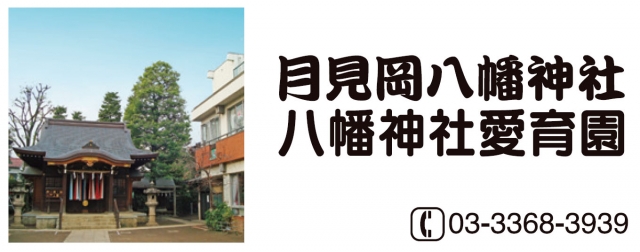 月見岡八幡神社