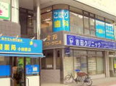 こぼり歯科クリニック