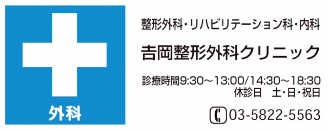 吉岡整形外科クリニック